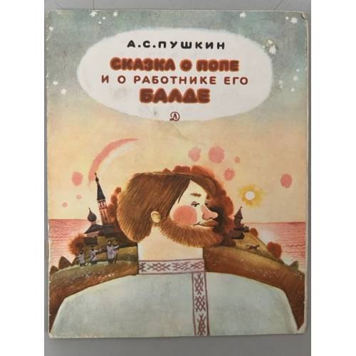 Обложка книги «Сказка о попе и о работнике его Балде» — Пушкин Александр Сергеевич