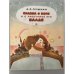 Обложка книги «Сказка о попе и о работнике его Балде» — Пушкин Александр Сергеевич