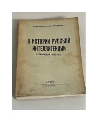  К истории русской интеллигенции (революция Толстого)