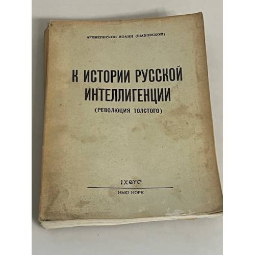  К истории русской интеллигенции (революция Толстого)