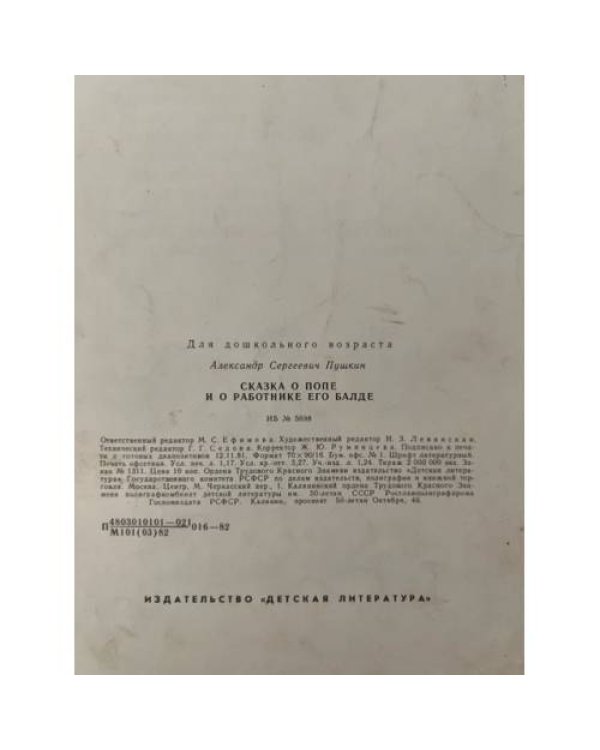 Дополнительное изображение книги «Сказка о попе и о работнике его Балде »