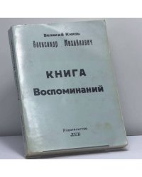 Книга воспоминаний