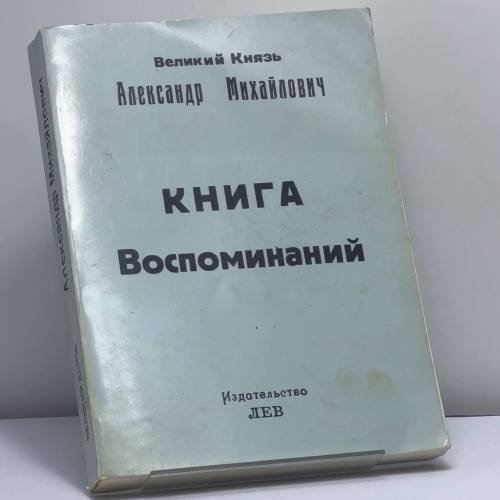 Обложка книги «Книга воспоминаний» — Великий Князь Александр Михайлович