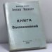Обложка книги «Книга воспоминаний» — Великий Князь Александр Михайлович