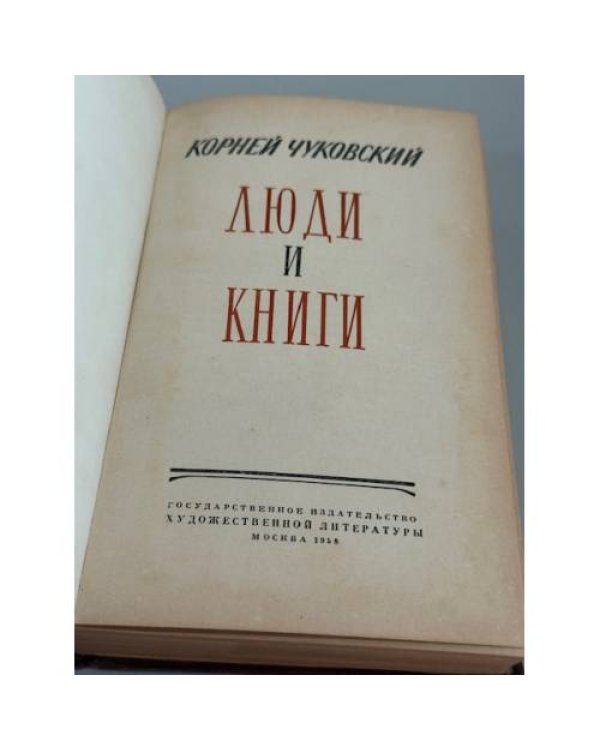 Дополнительное изображение книги «Люди и книги»