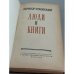 Дополнительное изображение книги «Люди и книги»