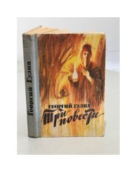 Три повести