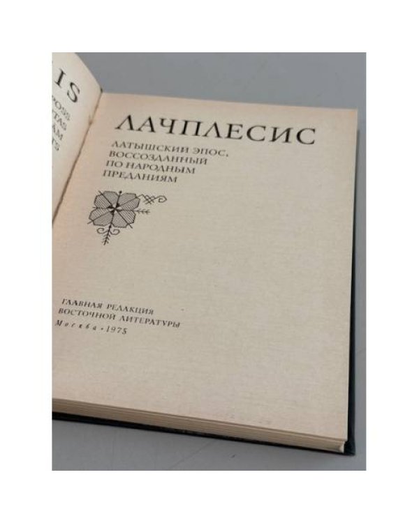 Дополнительное изображение книги «Лачплесис - Народный эпос, воссозданный по народным сказаниям»