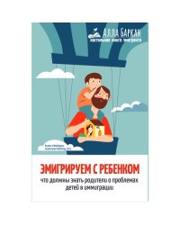Эмигрируем с ребенком
