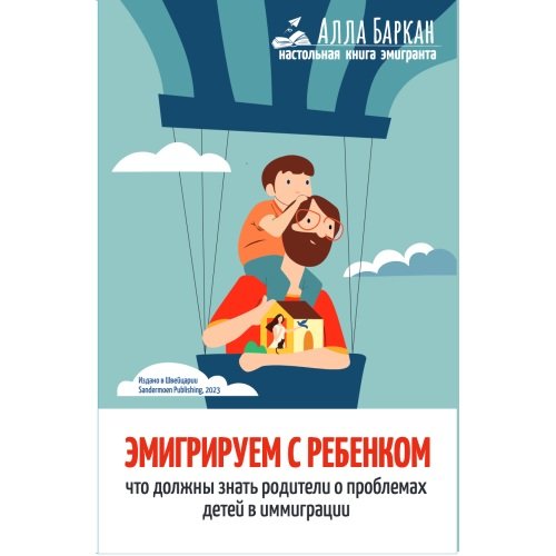 Эмигрируем с ребенком