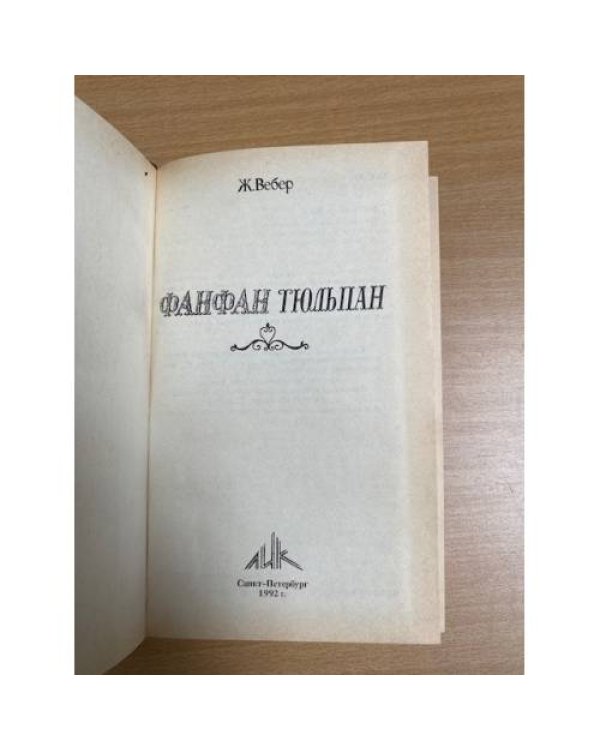 Фанфан-Тюльпан