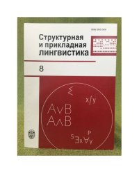 Структурная и прикладная лингвистика. Вып. 8