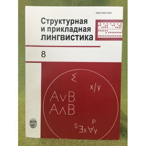 Структурная и прикладная лингвистика. Вып. 8
