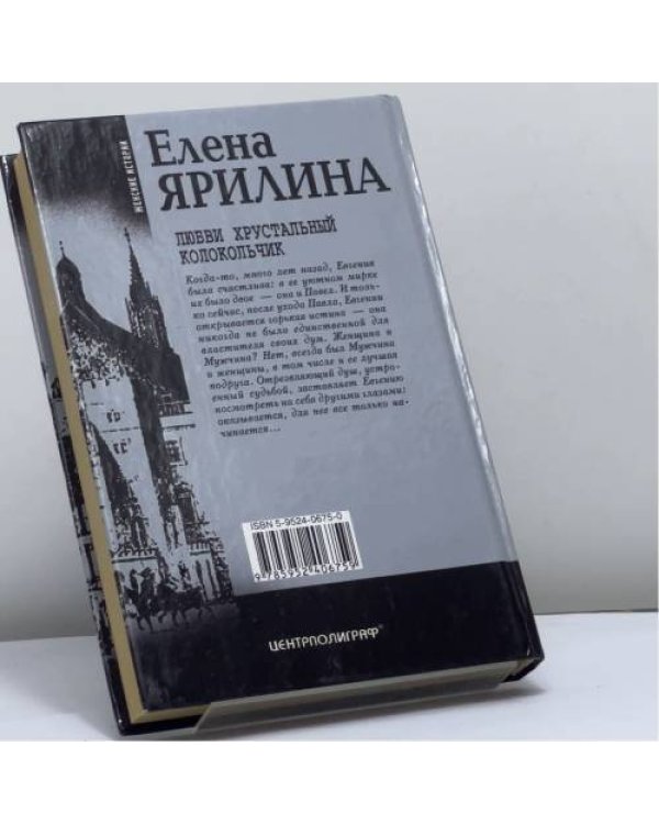 Дополнительное изображение книги «Любви хрустальный колокольчик»