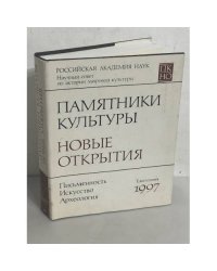 Памятники культуры. Новые открытия 1997