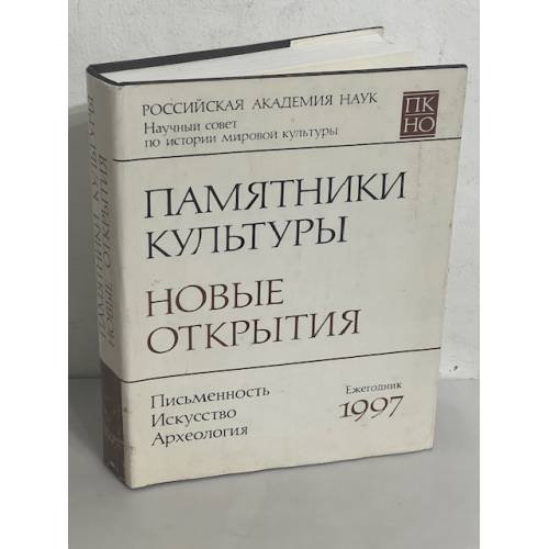 Памятники культуры. Новые открытия 1997