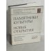 Памятники культуры. Новые открытия 1997