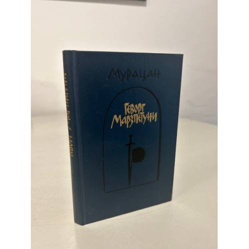 Обложка книги «Геворг Марзпетуни» — Григор Тер-Ованисян, ISBN 5280013099