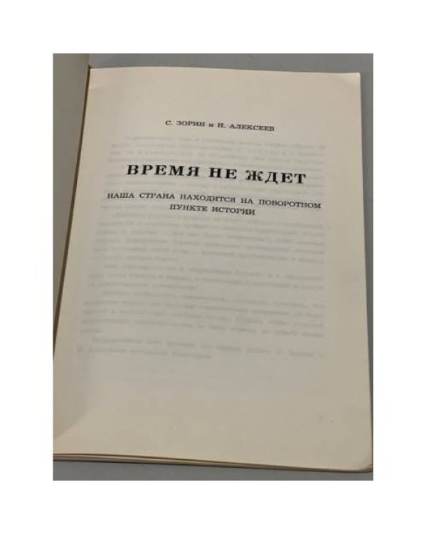 Дополнительное изображение книги «Время не ждет. Наша страна находится на поворотном пункте истории»