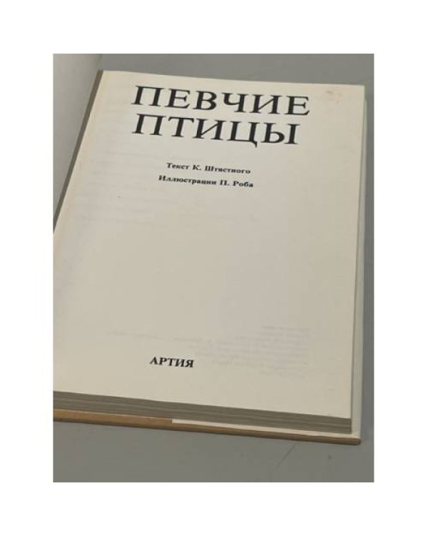 Дополнительное изображение книги «Певчие птицы»