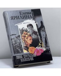 Любви хрустальный колокольчик