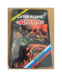 Операция "Дюна"