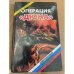 Операция "Дюна"