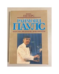 Раймонд Паулс. Версии, видения, документы