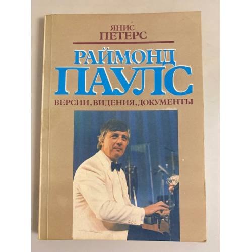 Раймонд Паулс. Версии, видения, документы