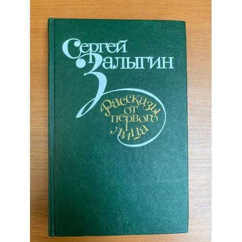 Рассказы от первого лица