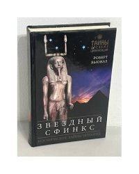 Звездный сфинкс. Космические тайны пирамид