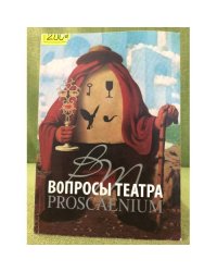 Вопросы театра. Просцениум.1-2. 2008