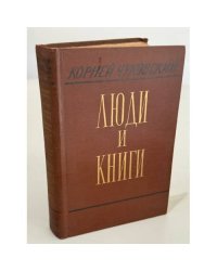 Люди и книги