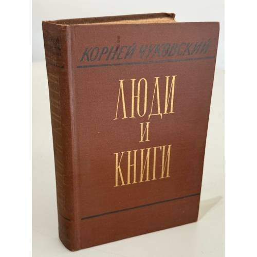 Обложка книги «Люди и книги» — Корней Чуковский