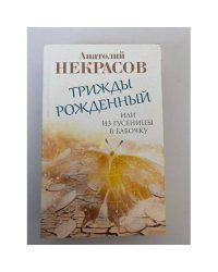 Трижды рожденный, или Из гусеницы в бабочку
