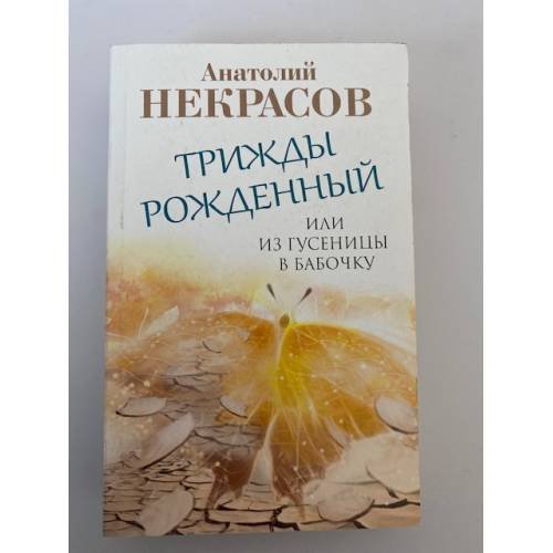 Трижды рожденный, или Из гусеницы в бабочку