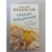 Трижды рожденный, или Из гусеницы в бабочку