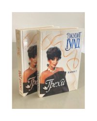 Грехи (комплект из 2 книг)