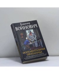 Монументальная пропаганда