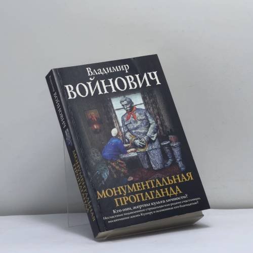 Обложка книги «Монументальная пропаганда» — Владимир Войнович, ISBN 9785040978717