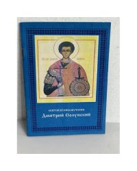Житие и страдания святого великомученика Дмитрия Солунского, Мироточивого