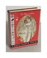 Сакральное Руси. Собрание сочинений в 2 томах. Том 2