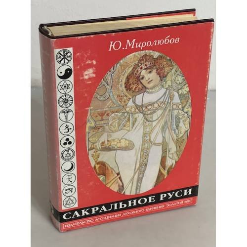 Сакральное Руси. Собрание сочинений в 2 томах. Том 2