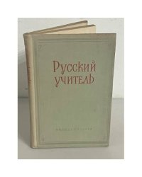 Русский учитель