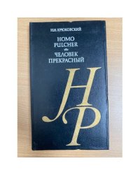 Homo pulcher. Человек прекрасный