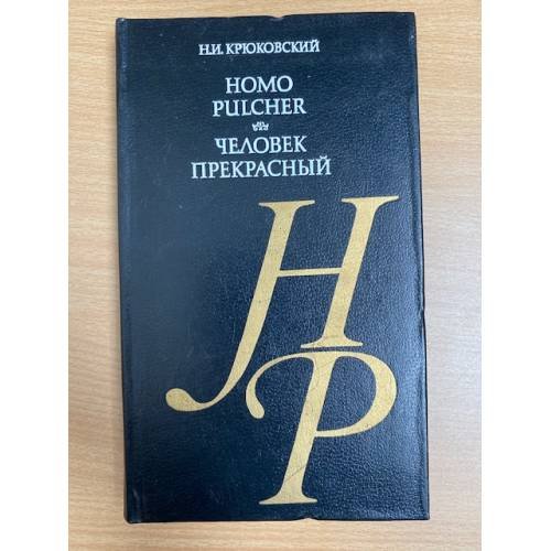 Homo pulcher. Человек прекрасный
