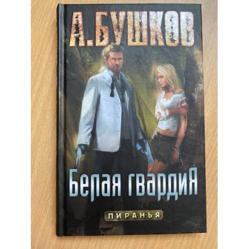 Пиранья. Белая гвардия