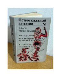 Ангел-хранитель. Бал графини Адлер. Кровавый реквием. Любители тела