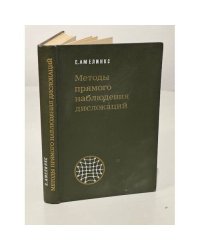 Методы прямого наблюдения дислокаций