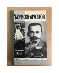 Борисов-Мусатов